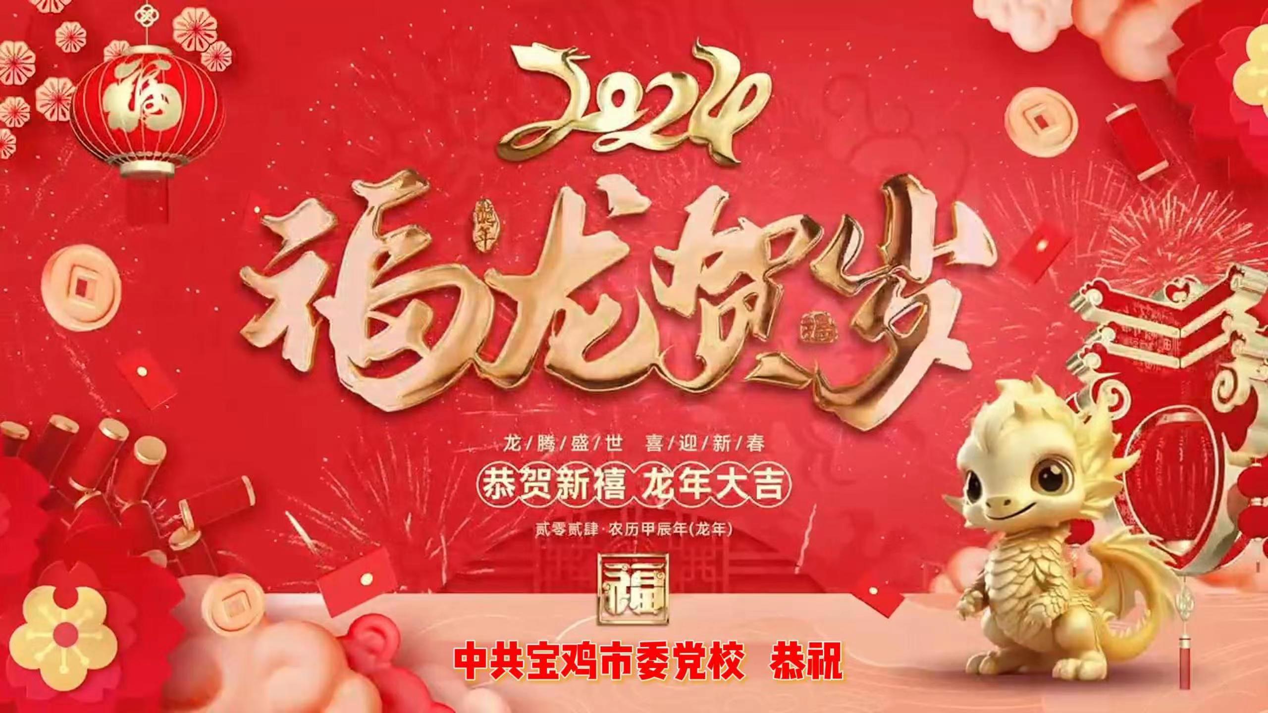 中共宝鸡市委党校 恭祝全市人民新年快乐